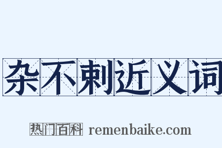 杂不剌近义词是什么意思的图片